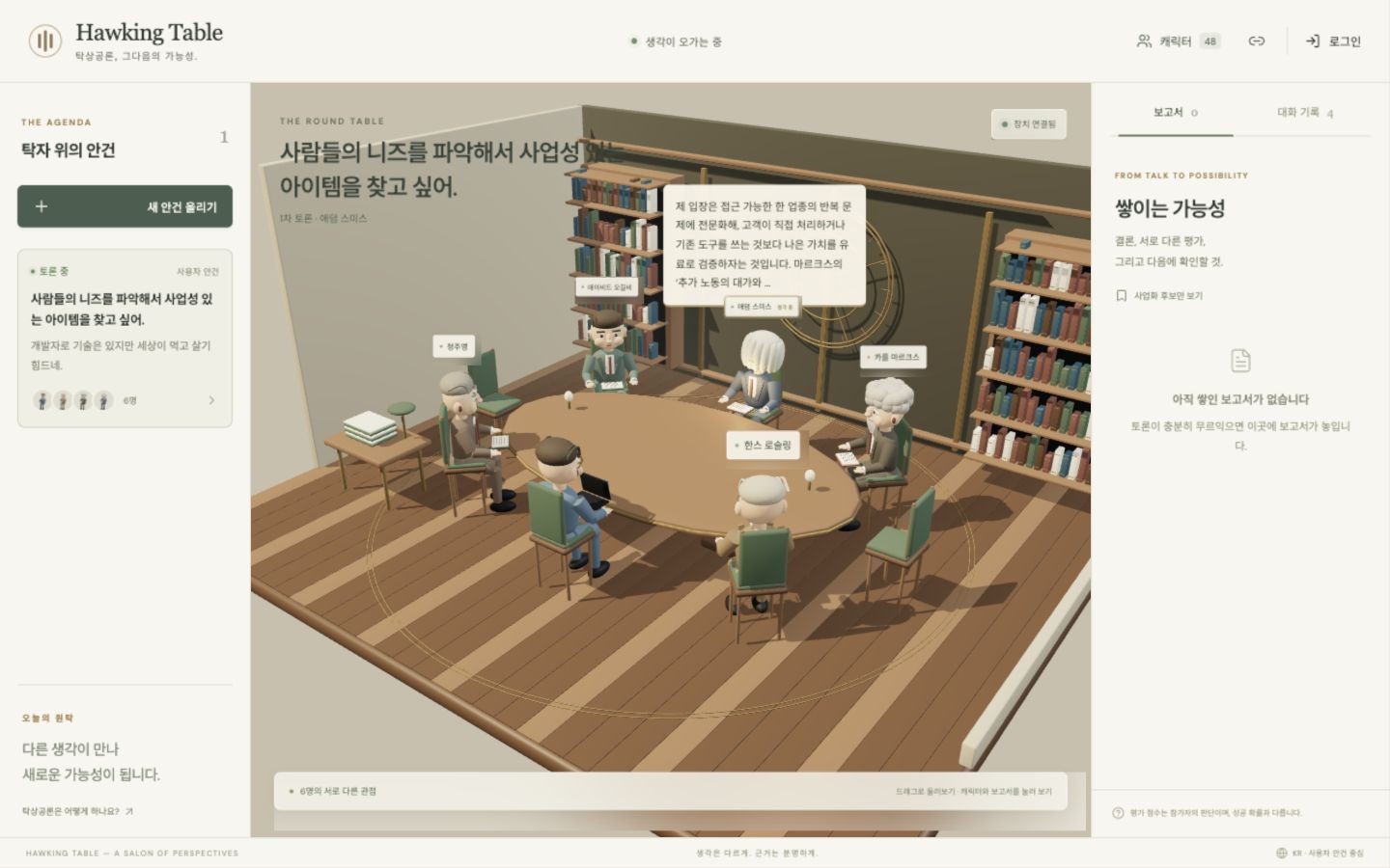 Hawking Table 프로젝트 이미지