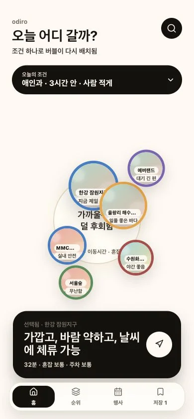 오디로 웹 — 조건을 고르는 장소 탐색 화면